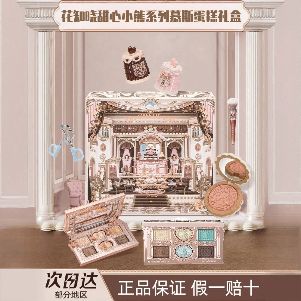 花知晓套装礼盒甜心小熊慕斯蛋糕腮红眼影化妆品送女朋友生日礼物