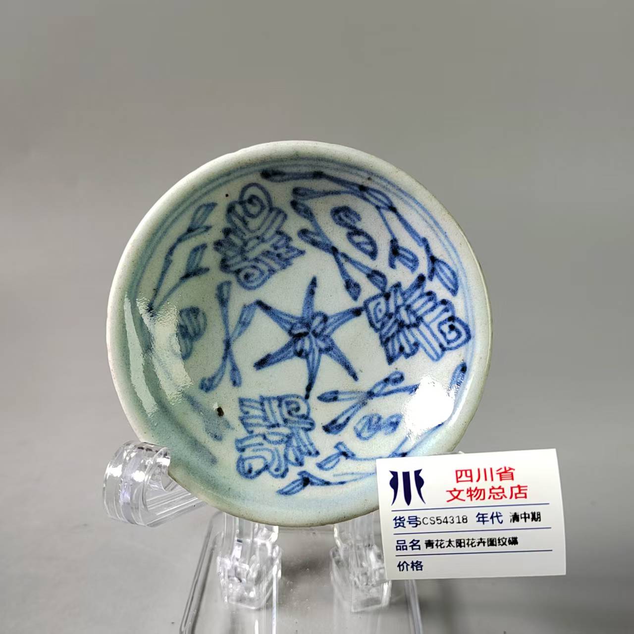 SCS54318清中期青花太阳花卉图纹碟