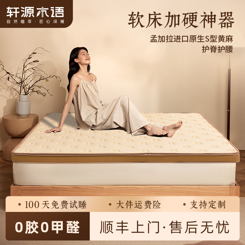轩源木语 软床垫加硬神器S型黄麻护脊护腰可定制家用榻榻米硬床垫
