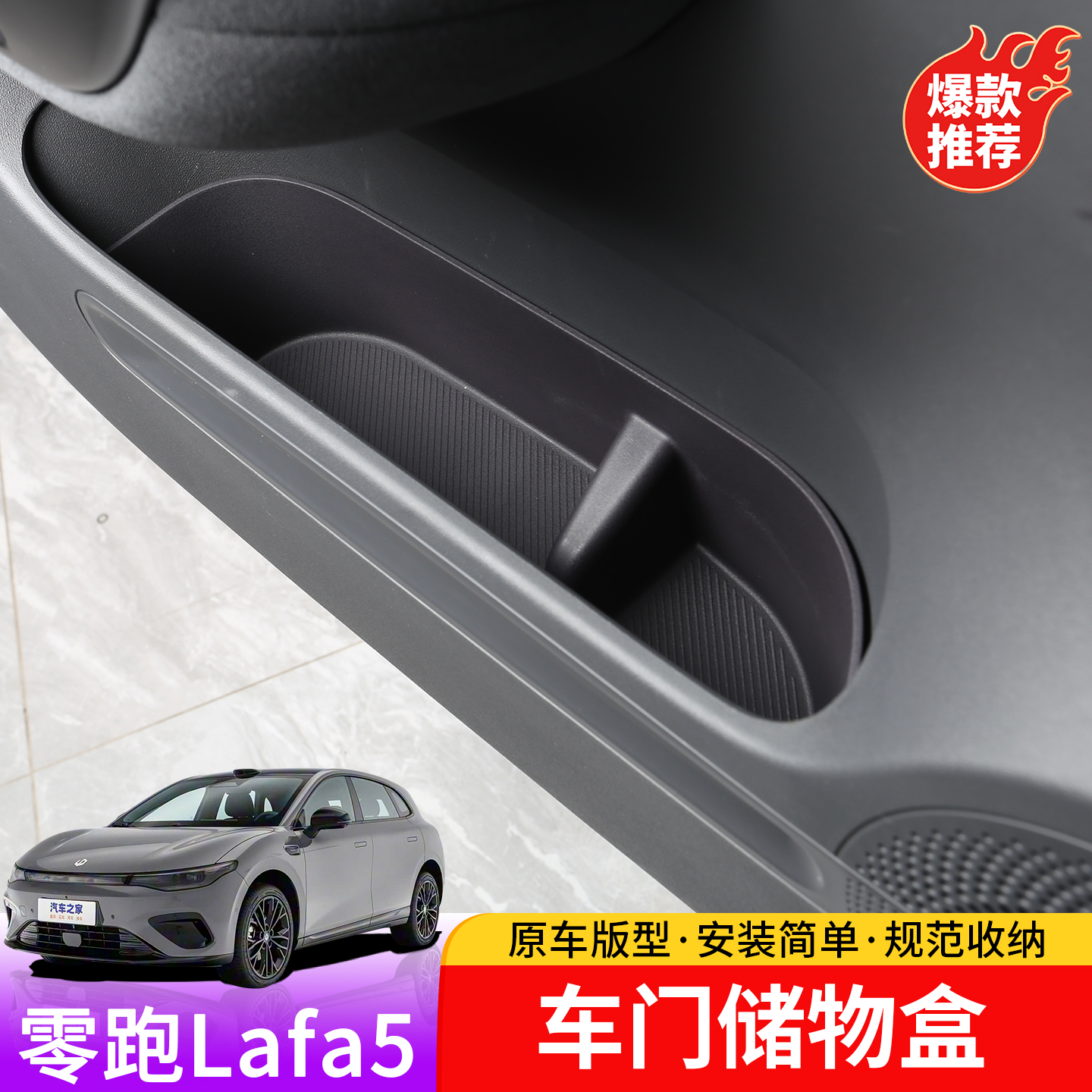 适用于零跑lafa5车门储物盒专用收纳置物垫四车门下储物箱改装