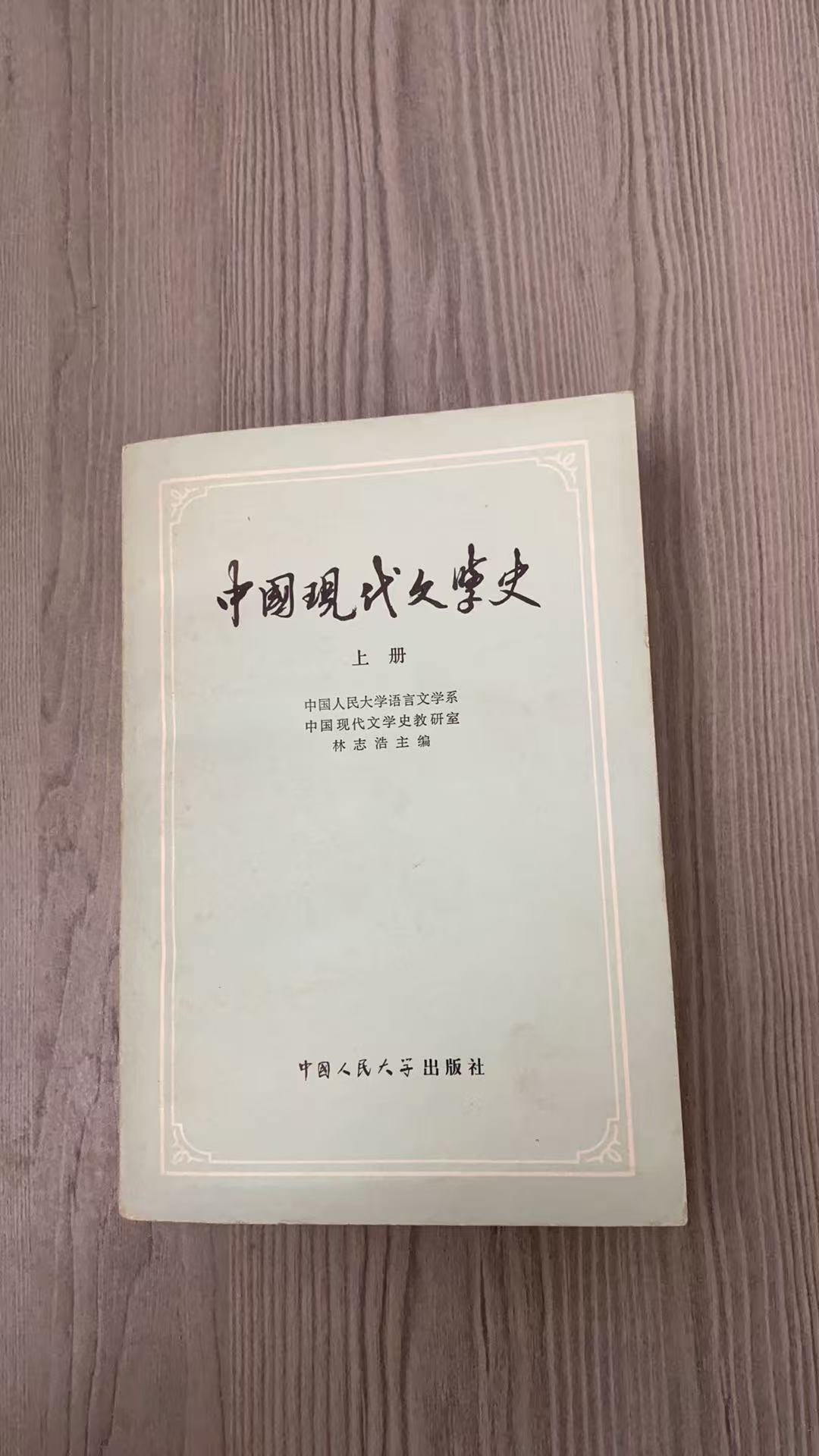 8新  中国现代文学史 上下 二手书瑕疵同款通用品相以直播间为主