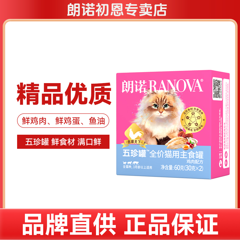 朗诺五珍罐全价主食罐猫咪优质营养成猫幼猫通用罐头