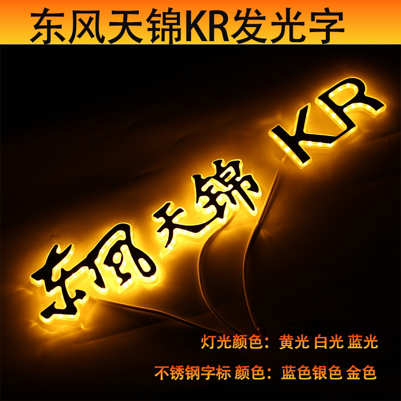 适用于东风天锦KR发光字帖不锈钢发光字装饰灯【厂家直销】