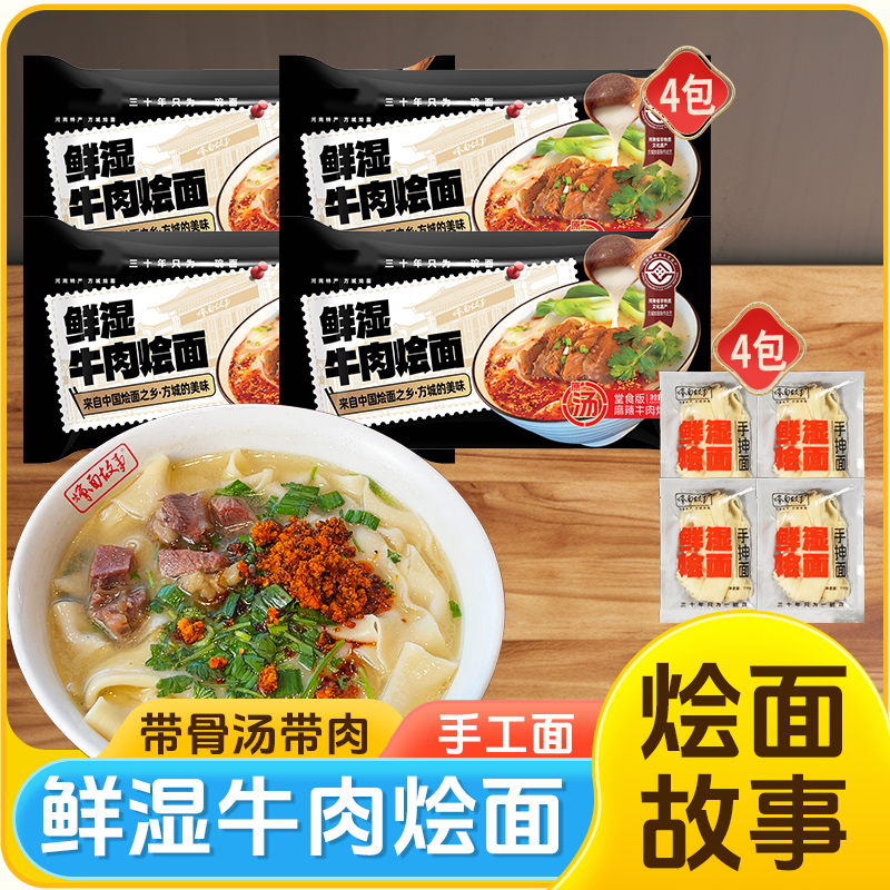 烩面故事鲜湿牛肉烩面358g*4袋