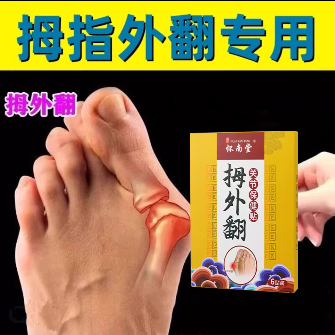 【拇指外翻贴】大脚骨重叠肿大缓解脚部变形拇外翻拇指突出贴膏正品