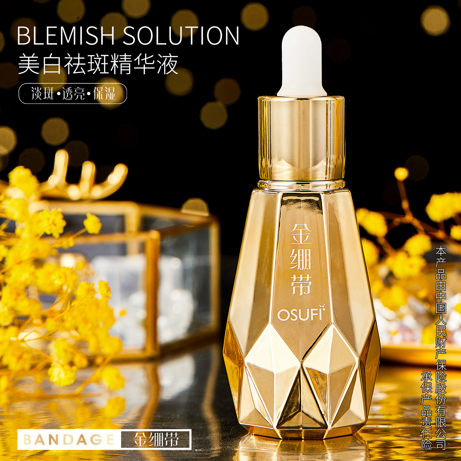 欧束菲金绷带精华液美白精华液祛斑玻尿酸烟酰胺原液保湿护肤补水