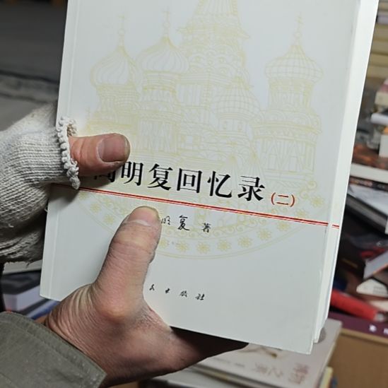 闫的回忆录两本一套（微瑕介意微瑕）务必塑封
