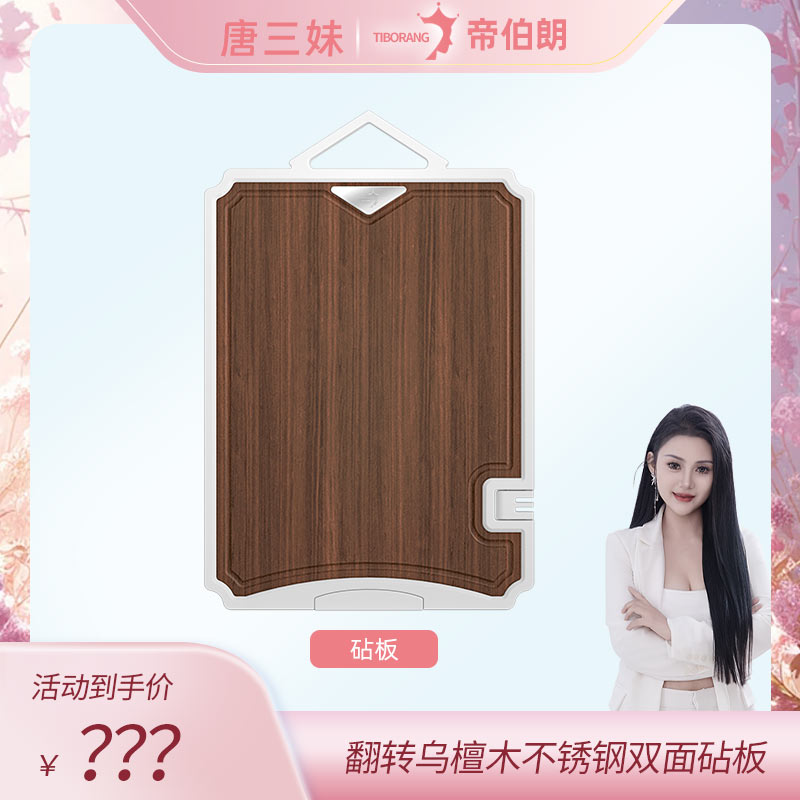 【三妹专属】帝伯朗 邂逅乌檀木双面不锈钢砧板