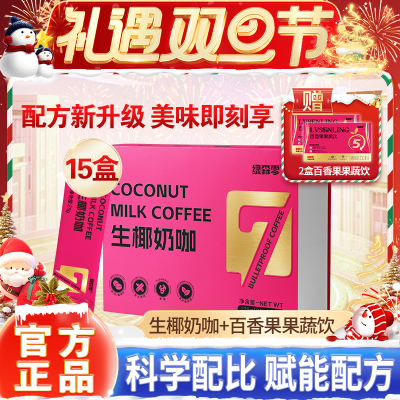 【芸棋专属礼遇双旦节】绿森零咖啡全新升级冲饮固体饮料