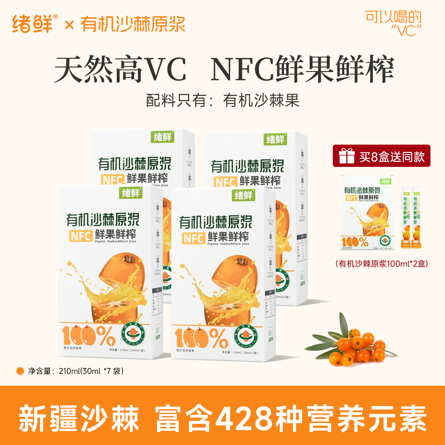 绪鲜 有机沙棘原浆拍一发八+100ml二盒  A2
