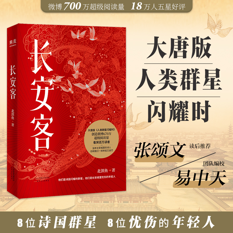J长安客 大唐版人类群星闪耀时 北溟鱼 李白杜甫王维白居易元稹柳