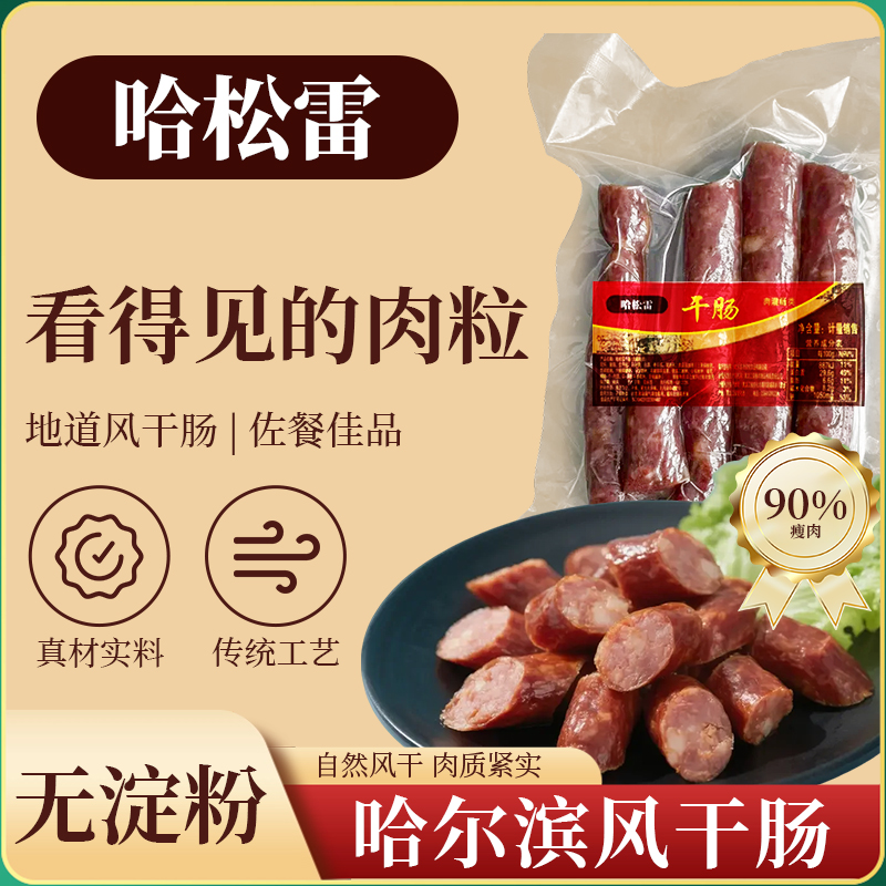 东北特产风干肠 哈尔滨特产小吃风干肠 黑龙江特产风干肠开袋即食
