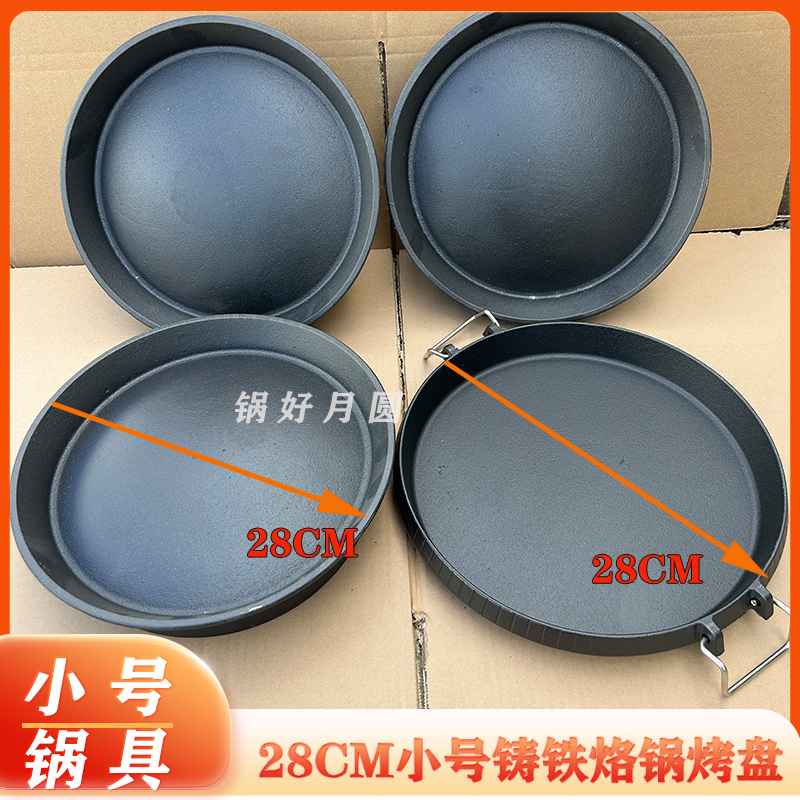 贵州小号烙锅烤盘煎锅单人铸铁小锅28cm平底拱面罗锅商用家用方便