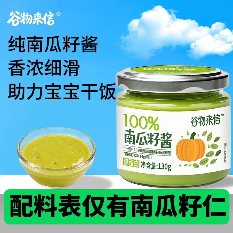 谷物来信纯南瓜籽酱辅食搭档可拌面拌饭拌馄饨蒸糕松饼吐司面包酱