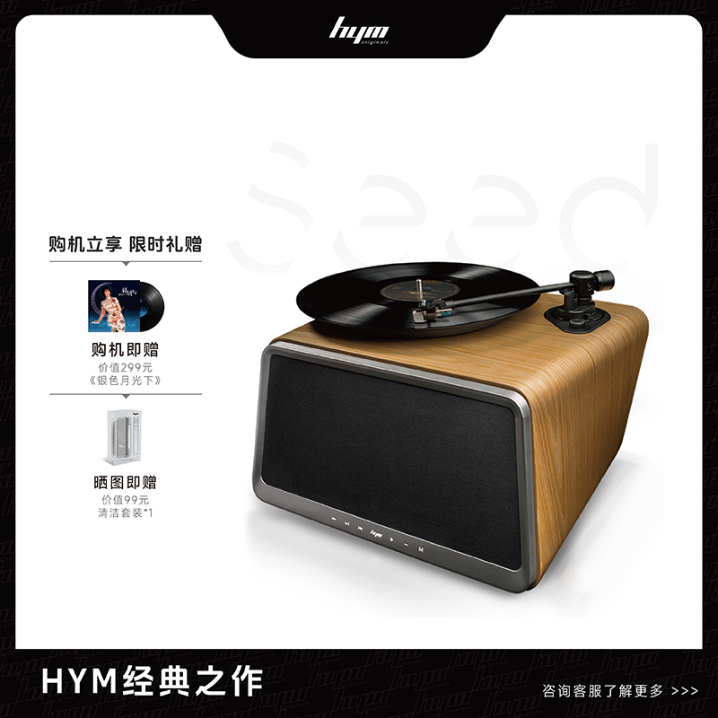 嘿哟HYM-seed黑胶唱片机复古一体留声机蓝牙音箱黑胶唱机旗舰店