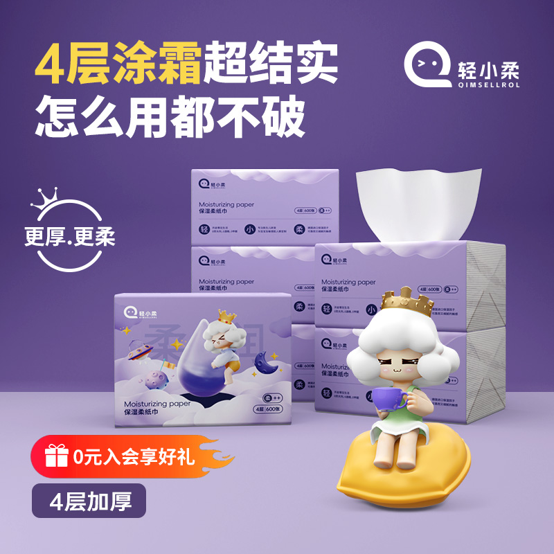 轻小柔4层加厚柔软保湿柔纸600张新生儿超柔纸干湿婴儿乳霜柔纸巾