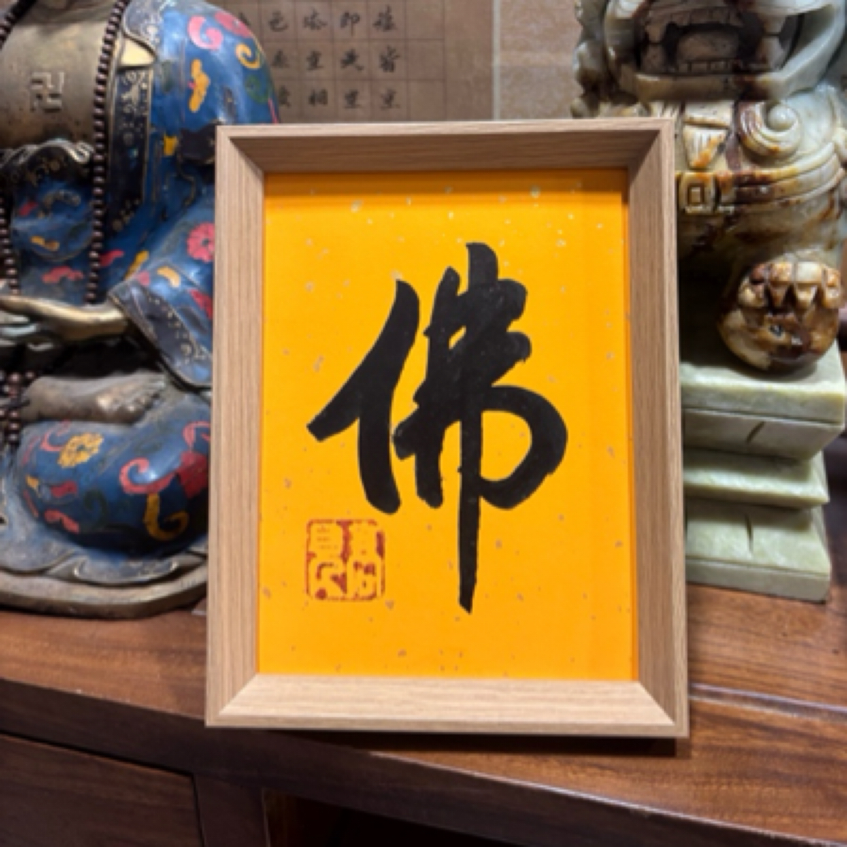 【佛】八寸带框原木色高见书法带框家居装饰摆台