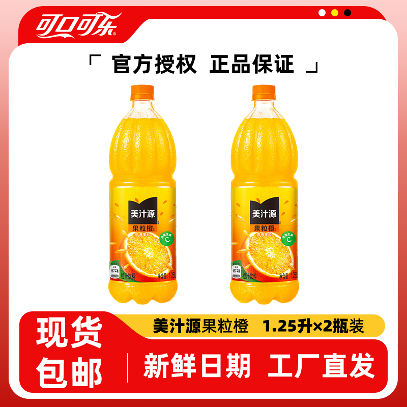 美汁源果粒橙 1.25L*2瓶橙味饮料