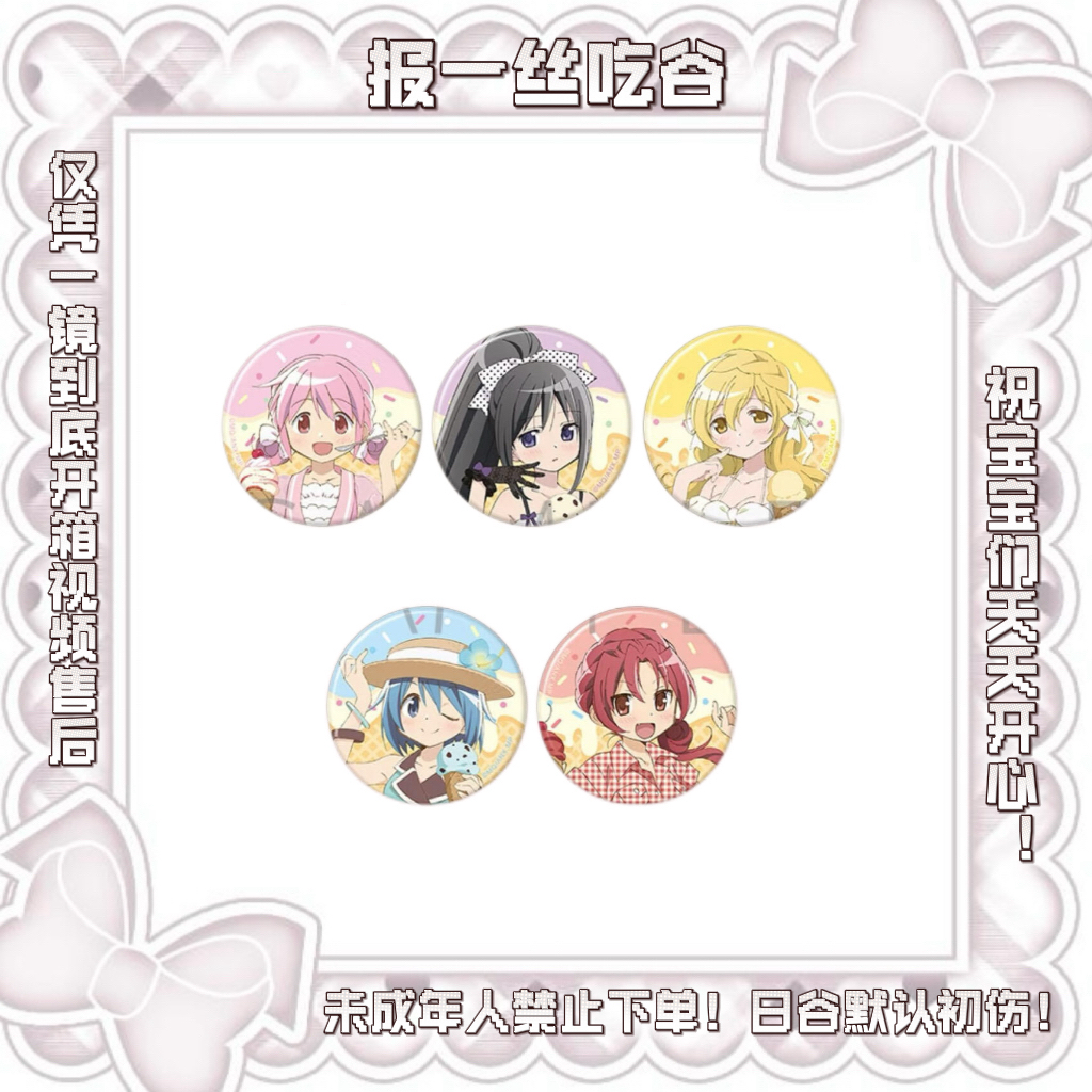 【魔法少女小圆】魔法少女小圆a店冰淇淋吧唧【盲盒代拆】