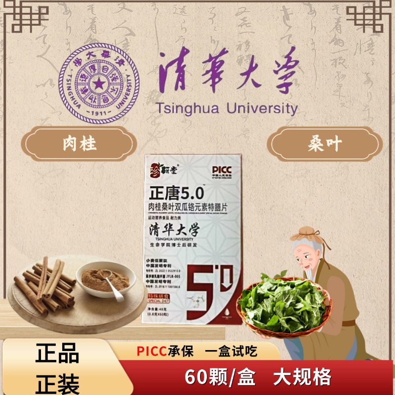 【清华大学】正唐5.0全新升级高效桑叶双瓜铬元素片-五盒装