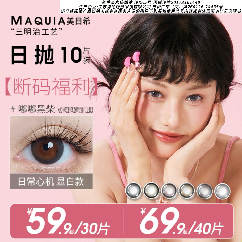 美目希日抛10片三明治工艺高颜值隐形眼镜大直径水润自然素颜美瞳