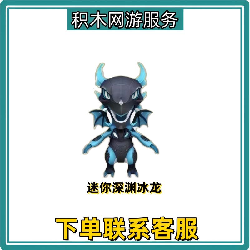 CF穿越火线商品端游cf活动道具【迷你深渊冰龙】永久充值到仓