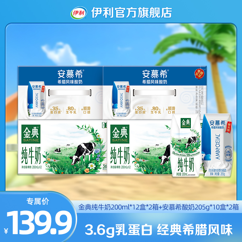 伊利 2箱金典纯牛奶200ml*12盒+2箱安慕希原味205g*10盒DR