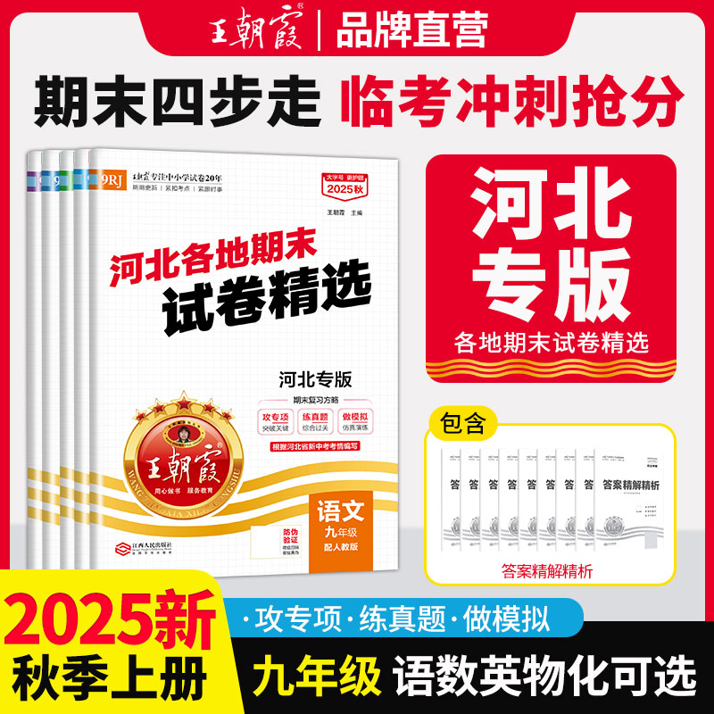 王朝霞河北各地期末试卷2025秋新版上册九年级语数英物化数学复习