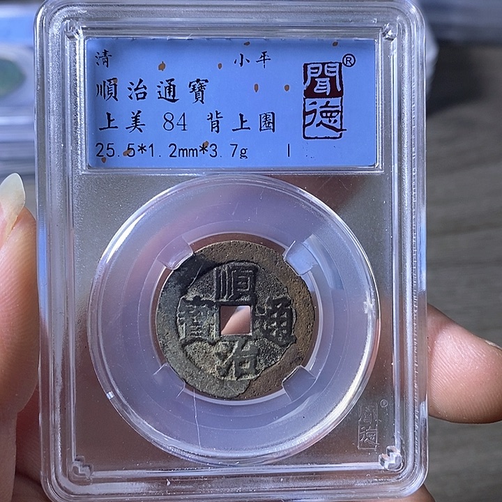 铜A闻博文化顺治通宝