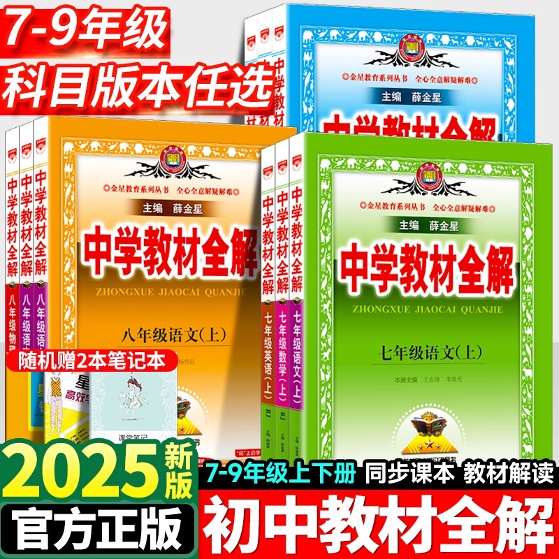 中学教材全解同步课本教材解读辅导资料书