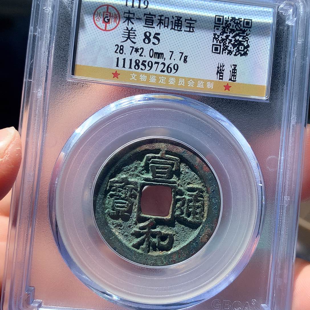 金属QY。宣和通宝85分7269