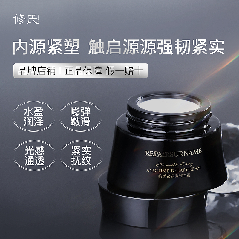 修氏抗皱紧致凝时面霜