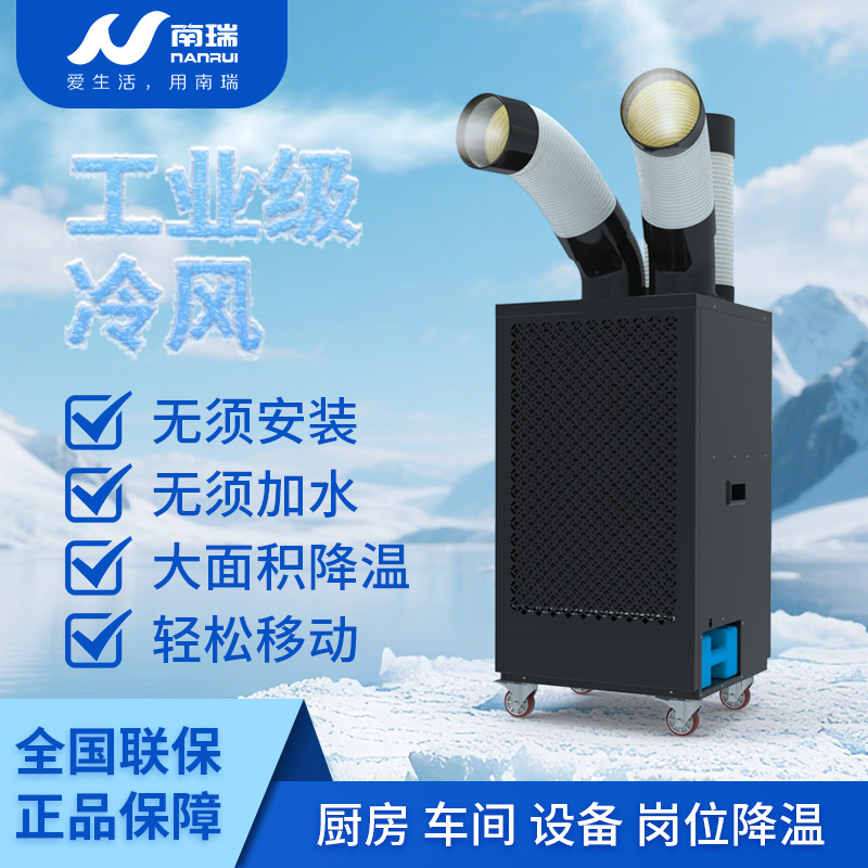 南瑞2025款工业冷气机移动制冷空调一体机免安装无外机双管水冷