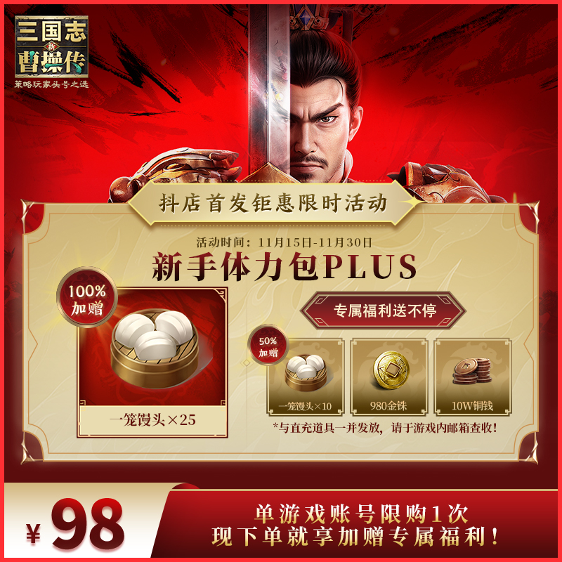 【新手体力礼包PLUS】150%加赠 新三国志曹操传 官方直充