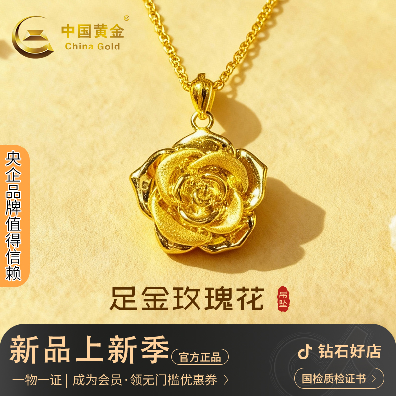中国黄金 足金玫瑰花吊坠黄金玫瑰花挂坠节日礼物送爱人女友