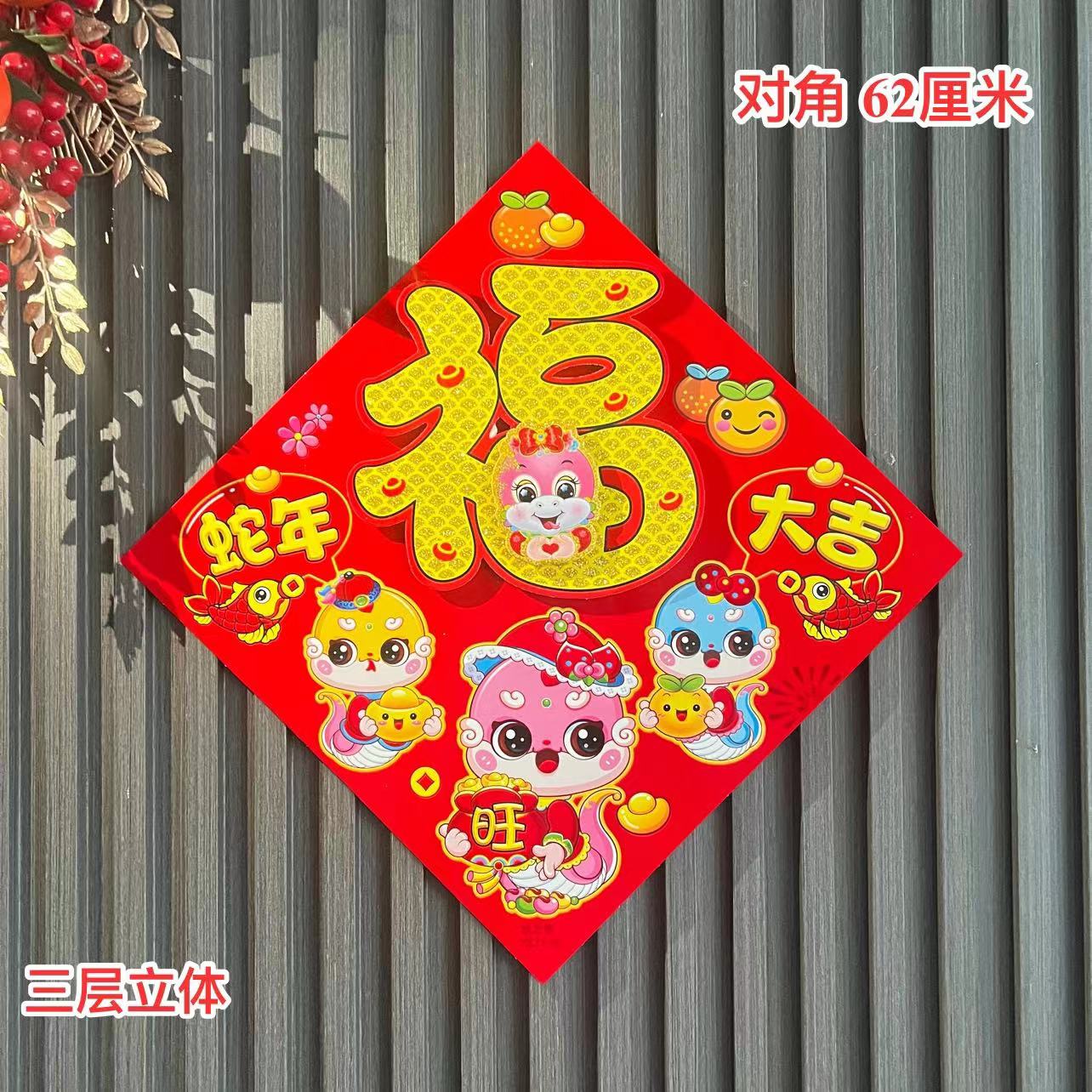 【MT-117】蛇年新款门贴蛇年大吉卡通蛇金福加大号新年喜庆用品