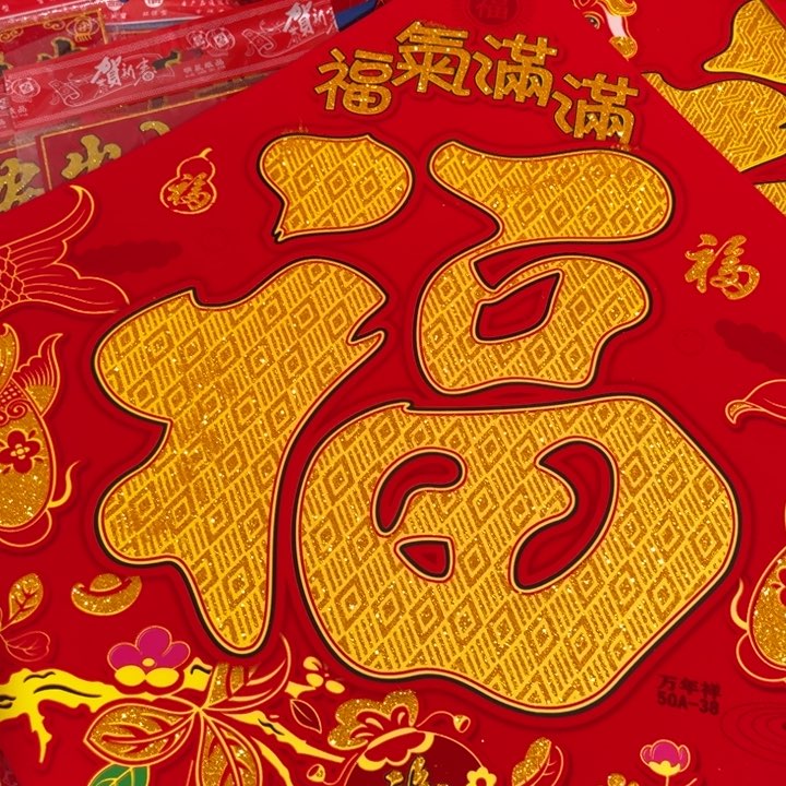 6张61植绒洒金福字带背胶