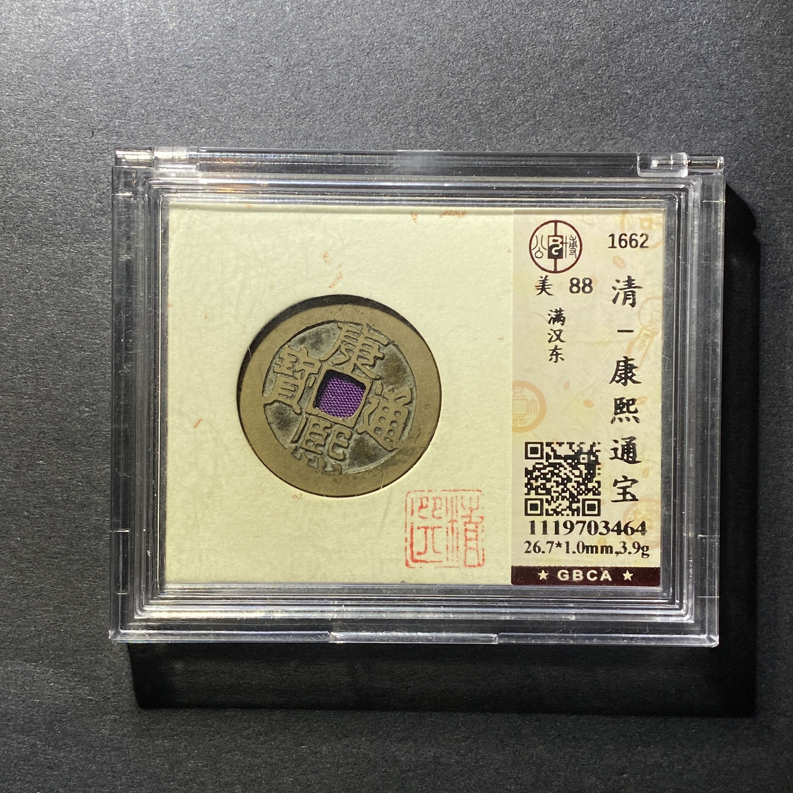 x1125-7康熙通宝3464--           