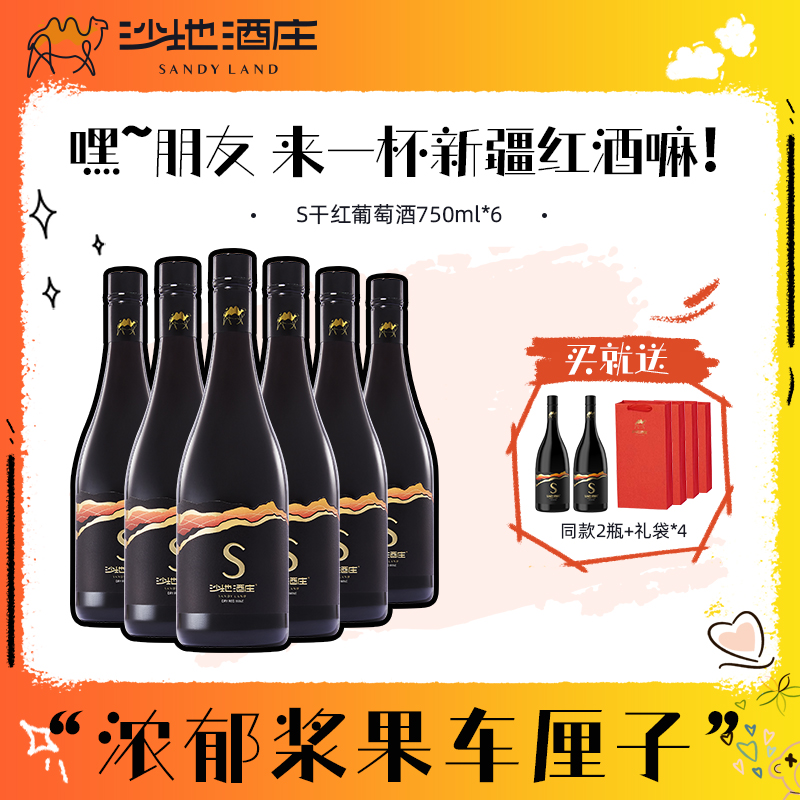【新疆沙地酒庄】S干红葡萄酒