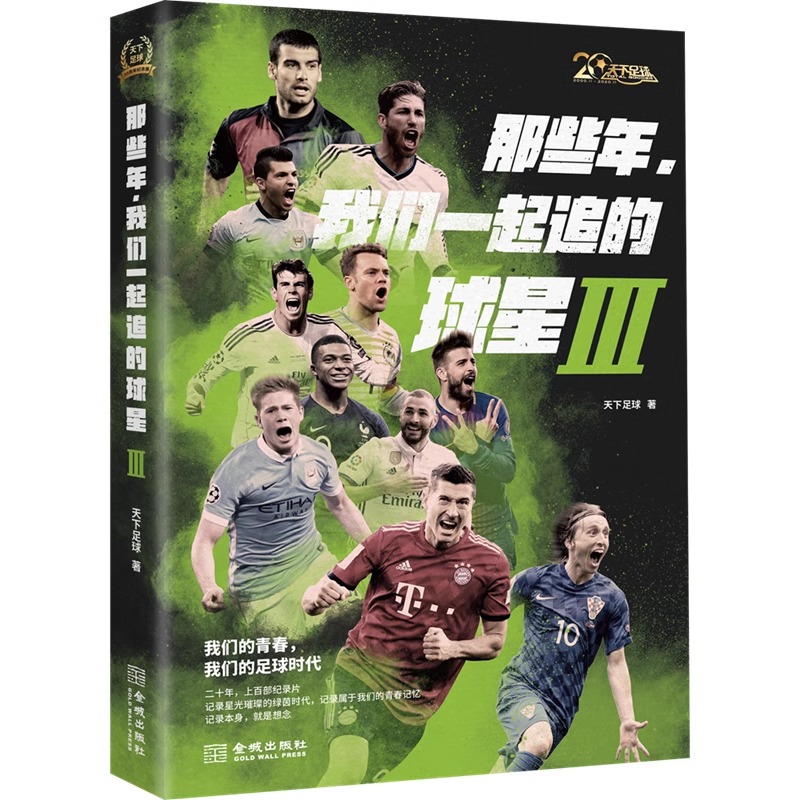 【金城微瑕】 那些年，我们一起追的球星Ⅲ