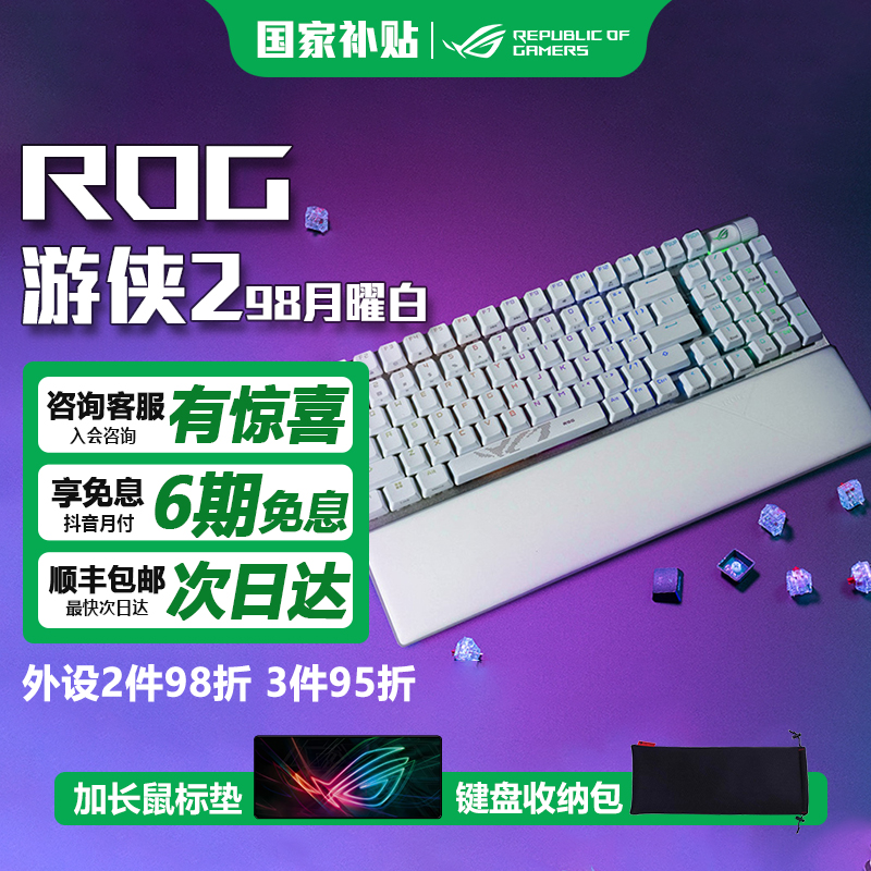 【国补15%】ROG游侠2 98 无线机械电竞蓝牙三模游戏NX雪武白轴RGB