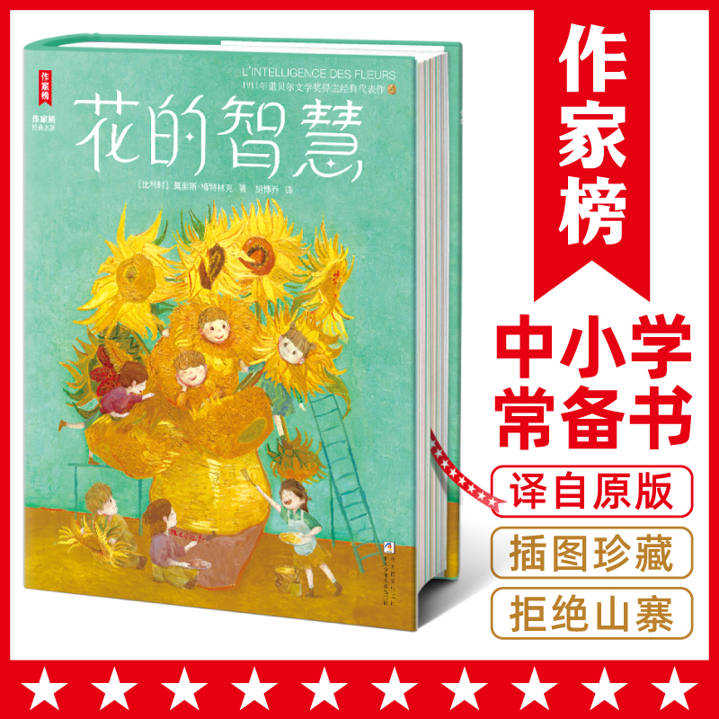 【6年级+】花的智慧 诺奖得主传世之作 教你直面挫折向阳而生的智慧