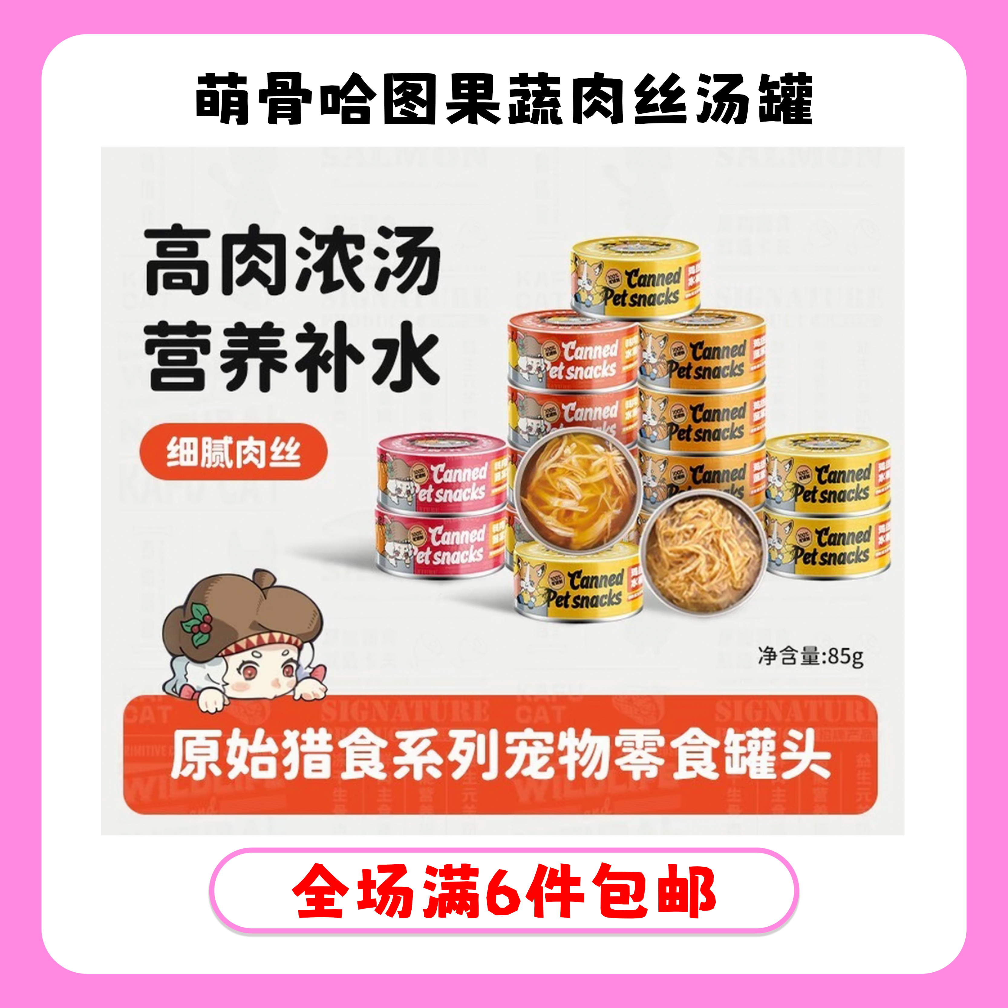 萌骨哈图补水神器果蔬高汤肉丝汤罐猫狗通用