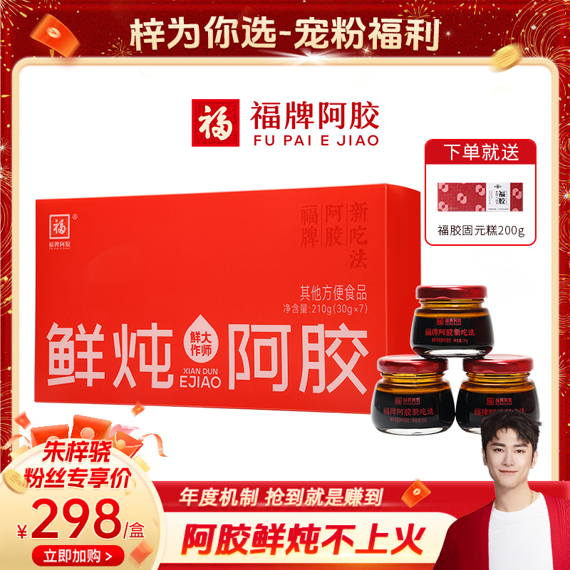 【朱梓骁专享】福牌鲜炖阿胶