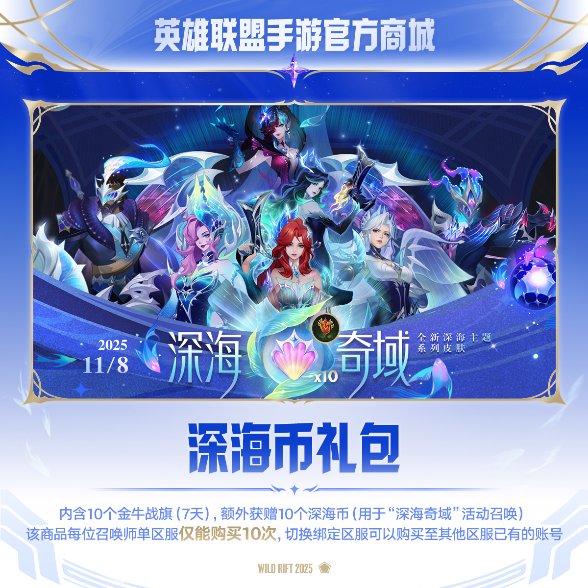 深海币礼包【英雄联盟手游官方授权】