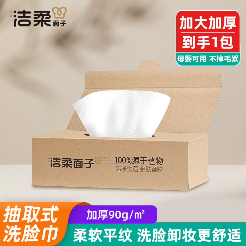 洁柔品牌家用盒装抽取式洗脸巾一次性干湿两用加大加厚亲肤柔软