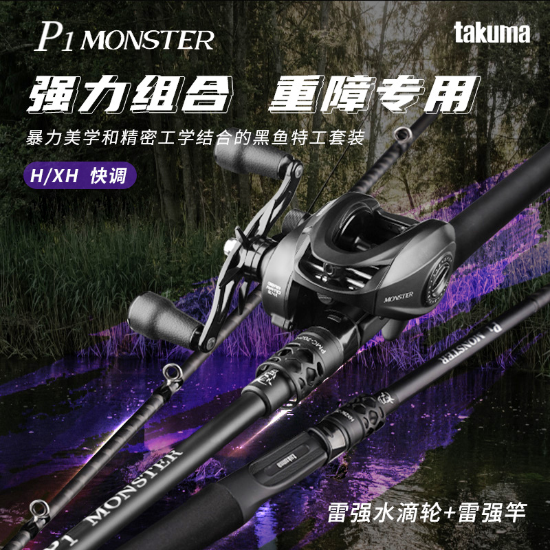 takuma/塔酷马怪兽水滴轮P1路亚竿打黑套装鱼竿套装新手钓鱼套装
