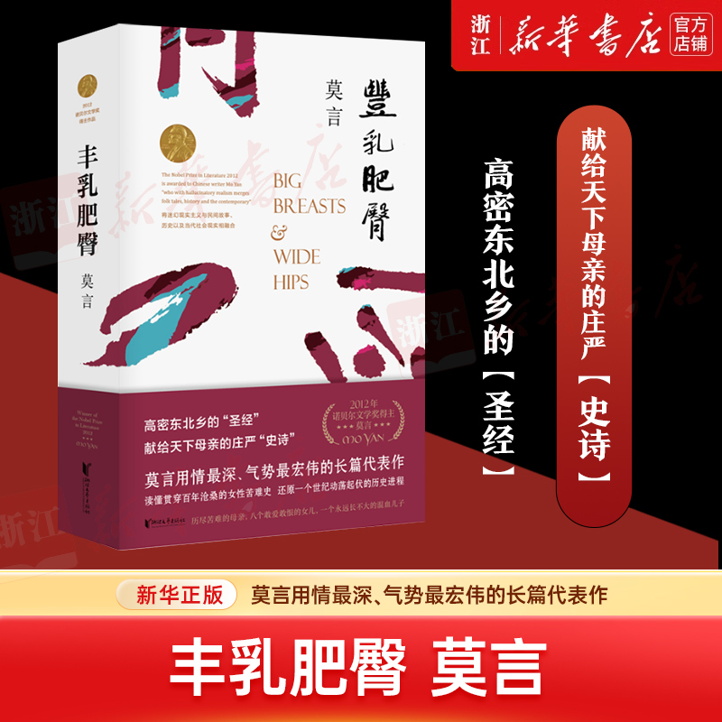丰乳肥臀 诺贝尔文学奖莫言文集 现当代文学小说 新华书店正版