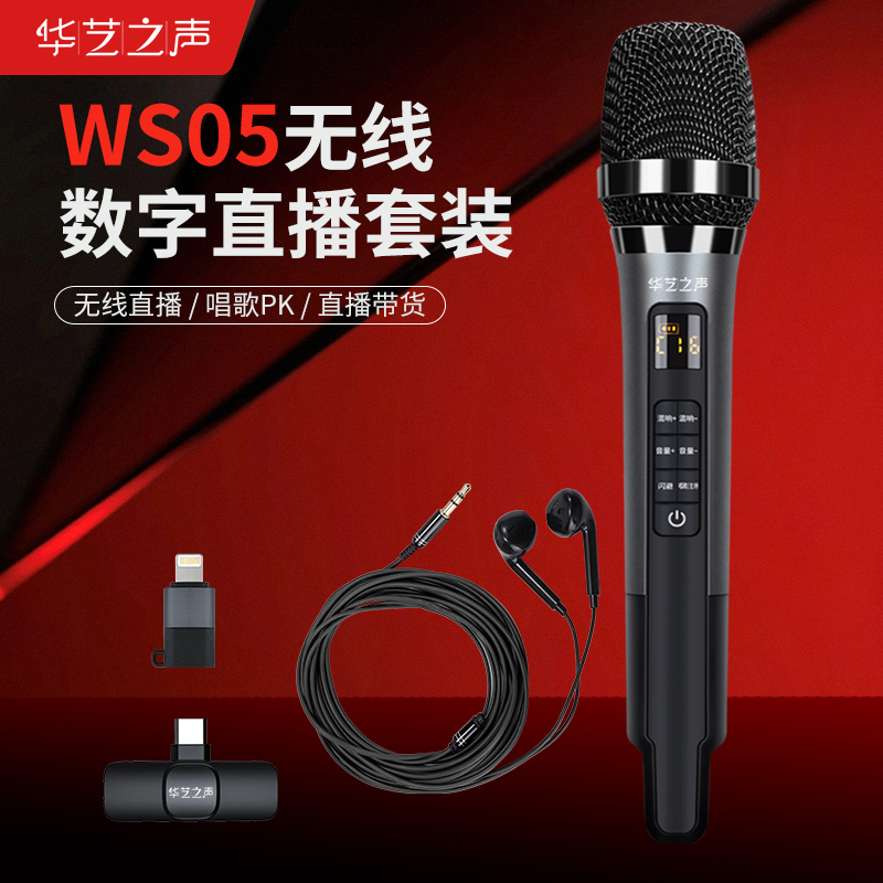 华艺之声WS05动圈麦专业录音声卡麦克风话筒麦克风神器蓝牙便携