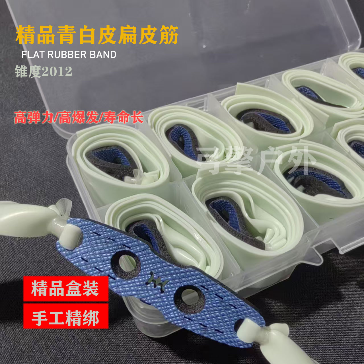 2012青白皮筋锥度有架加厚高弹力暴力扁皮筋锅底皮兜